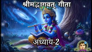 Bhagwat Geeta chapter 2  भागवत् गीता chapter 2  1LADDUGOPALOFFICIAL1 bhagwatgeeta katha fm [upl. by Bullough782]