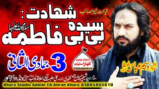 Zakir Waseem Abbas BalochShahadat Bibi Fatima SAMajlis 3 Jamdi ul Sani Ali Raza Abad Lahore [upl. by Malorie603]