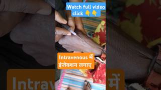 💉❤️IV estate injection INJECTINGनस में इंजेक्शंस लगानाIntravenous administration cannulaviral [upl. by Enilekcaj]