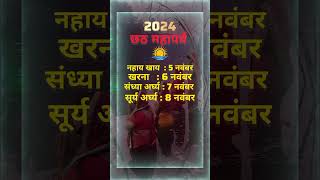 Chhath puja 2024❣️💐🙏 dateshortfeed ytshorts ytviral viralvideo bhojpuri pawansingh chhathpuja [upl. by Elokin]