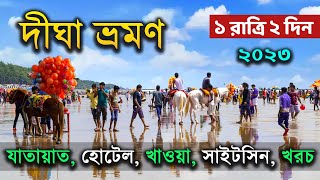 দীঘা ভ্রমণ 2023  Digha Tour Budget  Digha Tour Guide in Bengali  Digha Hotel  Digha Tour Plan [upl. by Huang]