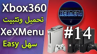 14 اسهل طريقه تحميل وتثبيت برنامج Xbox 360 XexMenu [upl. by Rafaelle458]