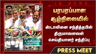 படிப்படியாக மதுவிலக்கு முதலமைச்சர் உறுதி  ஸ்டாலினை சந்தித்தபின் திருமாவளவன் செய்தியாளர் சந்திப்பு [upl. by Tavish]