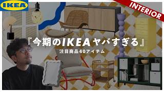 【IKEAのおすすめ2024夏】売り切れ続出！今イケアで買うべき新作商品BEST40発表！ [upl. by Schaper798]