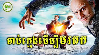 តាមចាប់ក្មេងដើម្បីមរតក [upl. by Leaj]