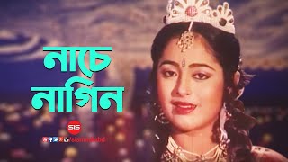 Nache Nagin  নাচে নাগিন  Lima  Sabiha  Bangla Movie Song  SIS Media [upl. by Doowyah339]