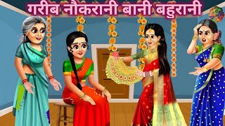 गरीब नौकरानी बानी बहुरानी  Garib Naukrani Bani Bahoorani  funtimetoons saasbahu hindikahaniyan [upl. by Yul]