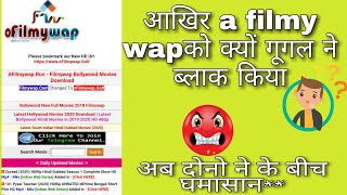 A Filmy Wap ब्लाक क्यों हो गया😒  a filmy wap ko google ne kyu block kiya afilmywap mrkamaltech [upl. by Myron]