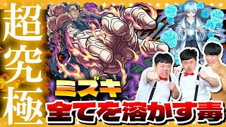 【モンスト】全てを溶かす毒…タンポポ幹部「虹花」ミズキに挑戦！！ [upl. by Nowyt]