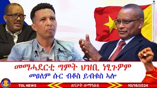 መማሓደርቲ ግምት ህዝቢ ነፂጉዎም፣ ኣኼባ መቐለ ብዶር ደብረፅዮን ገሚካኤል፣ ህዝቢ ትግራይን ህወሓትን ነቲ መፀለም ሱር ብቆስ ይብቁስዎ 10162024 [upl. by Randie]