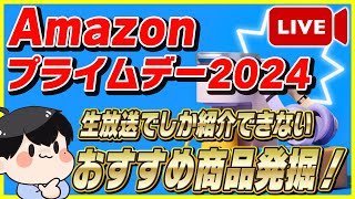 【生放送】Amazonプライムデー 2024 おすすめ商品を大量発掘！【Amazonセール 2024 目玉商品】 [upl. by Perrins]