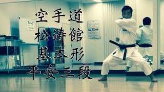 【空手道】松濤館 基本 形 平安三段 型 karatedo syotokan kata heian san dan The third [upl. by Margy]