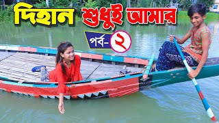 dihan shudhui amar 2  দিহান শুধুই আমার ২  bengali fairy tales  dihan  dihan new natok the han [upl. by Eimorej21]