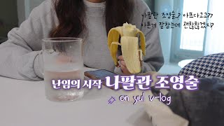 난임vlog💉l 공포의 나팔관 조영술 후기 시술 후 하루 일상 브이로그 ㅣ 일산 차병원  배란유도주사 떡볶이 갈비찜 [upl. by Irrem]