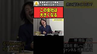 【令和の虎】「この会社は大きくなる」真面目過ぎる志願者に大爆笑する虎たち【令和の虎切り抜き】shorts 令和の虎 令和の虎切り抜き 岩井良明 林尚弘 バン仲村 井口智明 島やん [upl. by Gaskin]