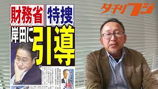 財務省と特捜が岸田政権に「引導」か 11月24日夕刊フジ紙面紹介 [upl. by Paynter]