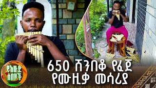 650 ሸንበቆ የፈጀ የሙዚቃ መሳሪያ  የእሁድ ሰበዞች [upl. by Godden]