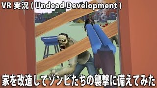 家を改造してゾンビたちの襲撃に備えてみた 【 Undead Development 実況 】 [upl. by Joya]