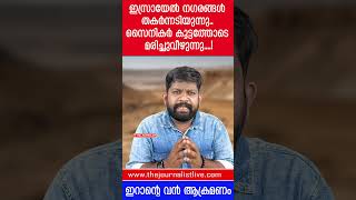 നെതന്യാഹു അതീവ ​ഗുരുതരാവസ്ഥയിൽ സൈനികർക്ക് കൂട്ടമരണം The JournalisIran on Israel [upl. by Amara961]