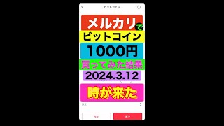 メルカリでビットコイン1000円分買ってみた結果2024312 ついにその時が・・・ [upl. by Elsilrac]