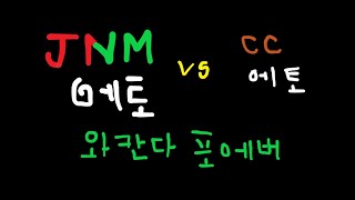 JNM 에토 3카  FC온라인 선수리뷰feat CC에토 비교 [upl. by Wildon]