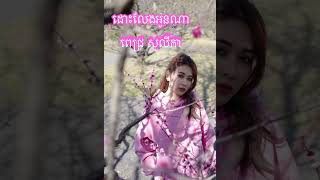 ដោះលែងអូនណា  Pich Solika  ពេជ្រ សូលីកា  New song ❤️ [upl. by Laeynad]