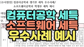 수시장인 컴퓨터공학과 컴퓨터학과 생기부 세특 우수사례 예시  소프트웨어공학과 학생부 세부능력특기사항 사례 예시 샘플 [upl. by Dalia]