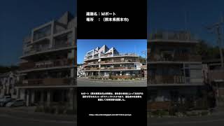 一分でわかるＭポート【一級建築士】＃shorts 建築士試験 雑学 [upl. by Lovash]