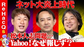 【ひろゆきvs川邊健太郎】大炎上！ネット世論はどこへ？【松本人志問題vs川上量生】 [upl. by Tailor439]