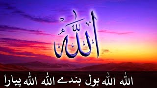 Allah Allah Bol Bande Allah Allah Pyara  اللہ اللہ بول بندے اللہ اللہ پیارا [upl. by Aienahs]