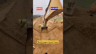 World Longest Cannal Project facts civil construction [upl. by Mukund60]