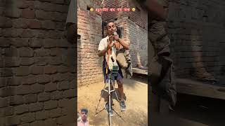 comedy funny bhojpuri song love viralvideo raushanyadavg comedyshorts youtubeshorts [upl. by Dahcir]