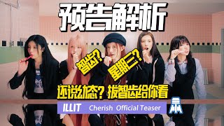 N K115【illit】还说幼态？拔智齿给您瞧Cherish预告解析 京叔聊韩团 [upl. by Elumas980]