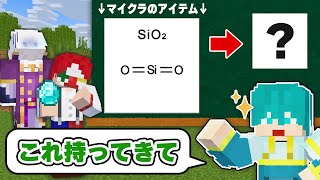 【難問】化学式で表されたマイクラのアイテムを持ってこい！！【マイクラ・マインクラフト】 [upl. by Annayi]