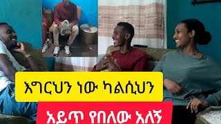 ካልሲየ ተቀደደ እግርህን አይጥ በልቶህ ነው አለኝ [upl. by Madelle]