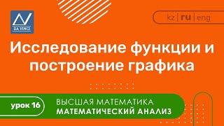 Математический анализ 16 урок Исследование функции и построение графика [upl. by Bomke307]