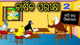 Barshika Parikhya 2  Odia Cartoon Odia Bird StoriesOdia Chadhei Gapa Odia Moral StoryOdia Gapa [upl. by Bartel]