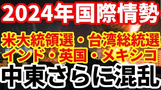 【国際情勢】2024重大リスクを解説！中東、ウクライナ、米大統領選挙など！ [upl. by Audrit25]