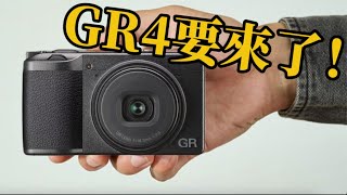 RICOH GR IV 終於要出啦⋯⋯GR4🎉🎉🎉 [upl. by Haropizt]