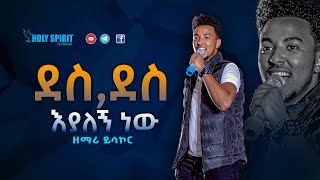 ደስ ደስ እያለኝ ነው በዘማሪ ይሳኮር Amazing Live Worship With Singer Yesakor [upl. by Shatzer28]