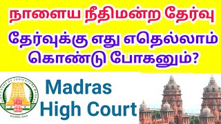 Tamilnadu Court exam instructions  MHC exam instructions  All the best ☺️👍 [upl. by Yousuf377]