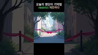 영단어 공부법  restrict 제한하다  뜻 어원 발음 예문 콜로케이션 [upl. by Mya]