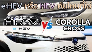 เปรียบเทียบ Honda HRV eHEV 2024 และ Toyota Corolla Cross HEV 2024  ราคาประกอบ  HRV 2025 vs Cross [upl. by Rieth]