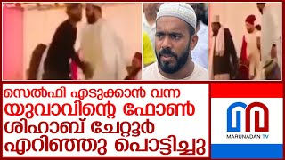 ഫോണ്‍ എറിഞ്ഞു പൊട്ടിച്ചുഹജ്ജ് സെലിബ്രിറ്റി ശിഹാബ് ചേറ്റൂര്‍ വീണ്ടും വിവാദത്തില്‍ l shihab chettoor [upl. by Sedicla]