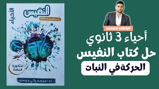 حل اسئلة كتاب النفيس علي درس الحركة في النبات [upl. by Dagny]