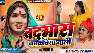 बदमास कलकतिया वाली  PART 1  MAITHILI COMEDY 2024  LOVE U MITHILA [upl. by Eardnoed]