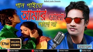 Gan Gaita Amar Valo Lage Na  Mon Buje Na Moner Manush  Emon Khan  Bulbul Audio Center [upl. by Luigi100]