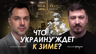 Арестович Что Украину ждет к зиме Сбор для военных👇 [upl. by Offen]