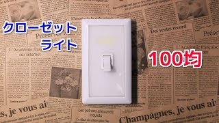 100均 LEDクローゼットライト セリア＆ダイソー 収納物を照らす！ [upl. by Nimrac435]