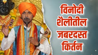 विनोदी किर्तन  समाजप्रबोधनकार वैभव महाराज गाढवे  vaibhav maharaj gadhave comedy kirtan [upl. by Ande831]